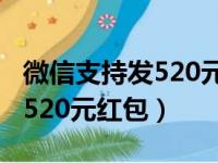 微信支持发520元红包的小程序（微信支持发520元红包）