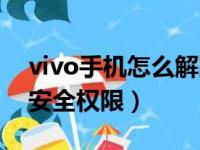 vivo手机怎么解除安全设置（vivo手机解除安全权限）