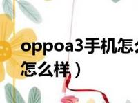 oppoa3手机怎么样?值得入手吗（oppoa3怎么样）