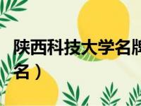 陕西科技大学名牌专业（陕西科技大学专业排名）