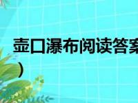 壶口瀑布阅读答案六年级（壶口瀑布阅读答案）