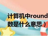 计算机中round函数是什么意思（round函数是什么意思）