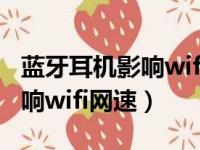 蓝牙耳机影响wifi网速怎么设置（蓝牙耳机影响wifi网速）