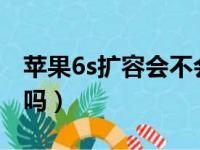 苹果6s扩容会不会卡（iphone6s扩容后稳定吗）