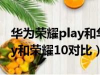 华为荣耀play和华为荣耀10哪个好（荣耀play和荣耀10对比）