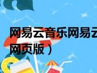 网易云音乐网易云音乐网页版（网易云音乐官网页版）