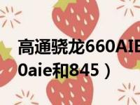 高通骁龙660AIE和662哪个好（高通骁龙660aie和845）