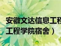 安徽文达信息工程学院宿舍费（安徽文达信息工程学院宿舍）