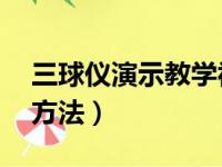 三球仪演示教学视频 视频教程（三球仪使用方法）