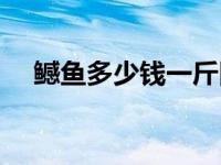 鳡鱼多少钱一斤图片（鳡鱼多少钱一斤）