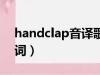 handclap音译歌词（handclap中文谐音歌词）