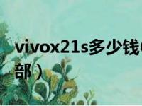 vivox21s多少钱6+128（vivox21s多少钱一部）