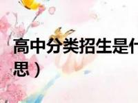 高中分类招生是什么意思（分类招生是什么意思）