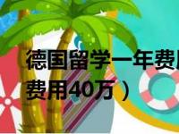 德国留学一年费用20万够吗（德国留学一年费用40万）