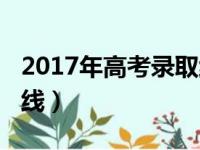 2017年高考录取线河南（河南2017高考分数线）