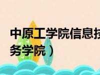 中原工学院信息技术学院（中原工学院信息商务学院）