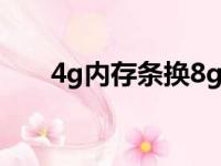 4g内存条换8g有提升吗（4g内存条）