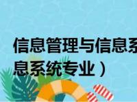 信息管理与信息系统专业代码（信息管理与信息系统专业）