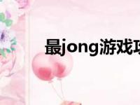 最jong游戏攻略（最固游戏答案）