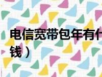 电信宽带包年有什么优惠（电信宽带包年多少钱）