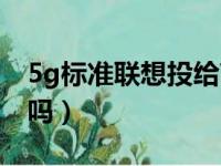 5g标准联想投给高通（联想5g投高通是作死吗）