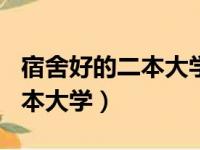 宿舍好的二本大学350分能上吗（宿舍好的二本大学）