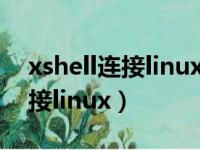 xshell连接linux服务器拒绝密码（xshell连接linux）