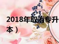 2018年取消专升本的院校（2018年取消专升本）