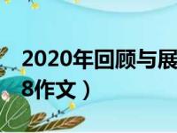 2020年回顾与展望作文（回顾2017展望2018作文）