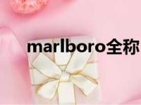 marlboro全称（marlboro什么意思）