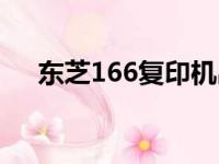 东芝166复印机出现小扳手（东芝166）