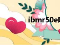 ibmr50e哪年的（ibmr50）