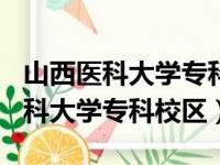 山西医科大学专科校区200分能进吗（山西医科大学专科校区）