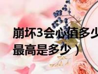 崩坏3会心值多少才能100暴击（崩坏三会心最高是多少）