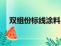 双组份标线涂料用量（双组份标线涂料）