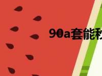 90a套能秒乌龟吗（90a套）