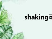 shaking可数吗（shaking）