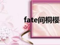 fate间桐樱头像（fate间桐樱）