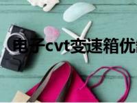 电子cvt变速箱优缺点（cvt变速箱优缺点）