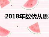 2018年数伏从哪一天开始（2018年数伏）