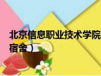 北京信息职业技术学院宿舍怎么样（北京信息职业技术学院宿舍）