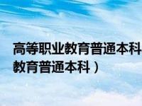 高等职业教育普通本科毕业证和普通本科一样吗（高等职业教育普通本科）