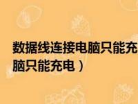 数据线连接电脑只能充电的原因及解决方法（数据线连接电脑只能充电）