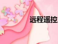 远程遥控原理（远程遥控）