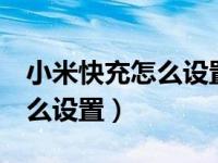 小米快充怎么设置小数点显示（小米8快充怎么设置）