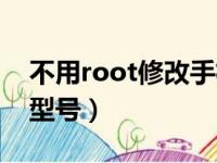 不用root修改手机型号（无需root修改手机型号）