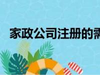 家政公司注册的需要哪些条件（家政公司）