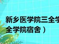 新乡医学院三全学院宿舍费用（新乡医学院三全学院宿舍）