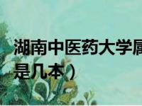 湖南中医药大学属于几本院校（湖南中医学院是几本）