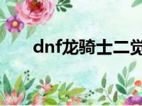 dnf龙骑士二觉gif（dnf龙骑士二觉）